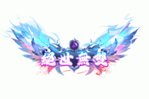 ——绝世无双——